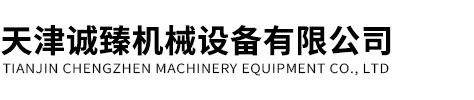 天津誠(chéng)臻機(jī)械設(shè)備有限公司